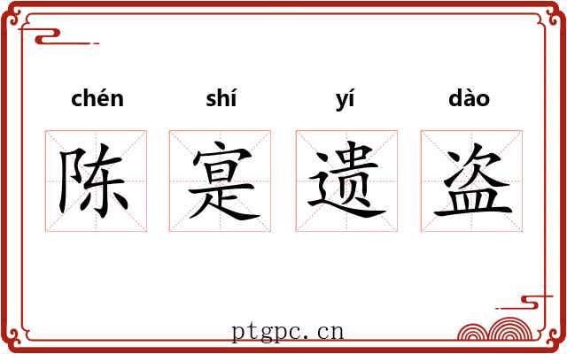 陈寔遗盗 陈寔遗盗