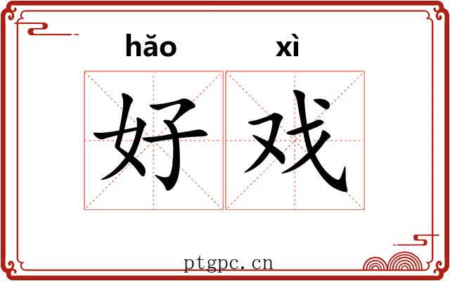 好戏 好戏