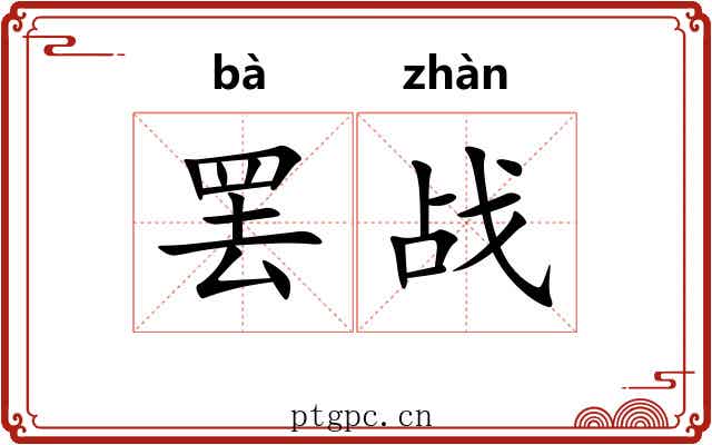 罢战