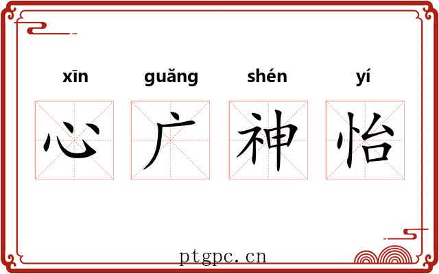 心广神怡 心广神怡