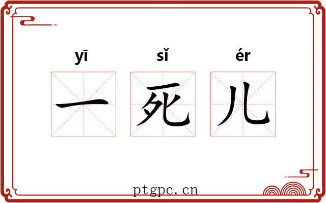 一死儿