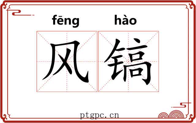 风镐 风镐