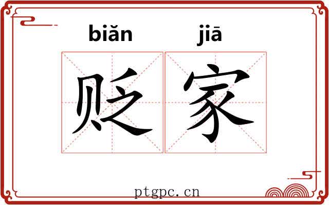 贬家 贬家