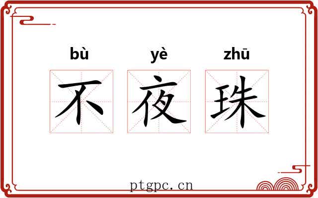 不夜珠 不夜珠