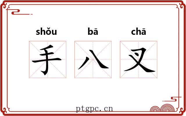 手八叉 手八叉