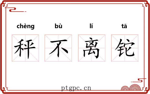 秤不离铊 秤不离铊