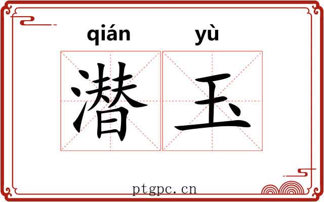 潜玉