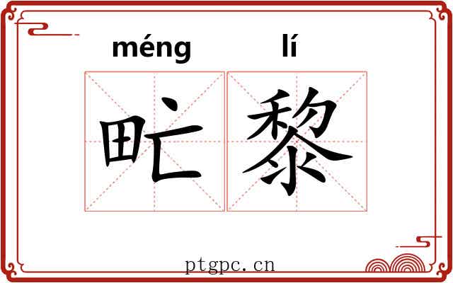 甿黎