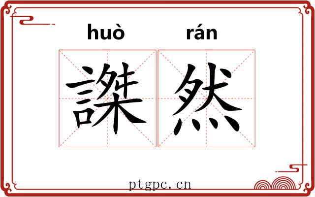 謋然