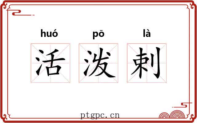 活泼剌 活泼剌