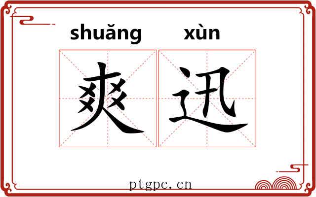 爽迅