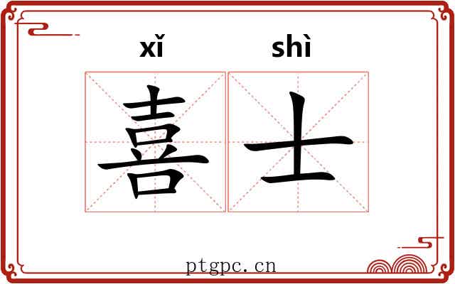 喜士 喜士