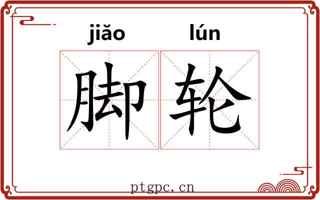脚轮