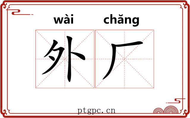 外厂 外厂