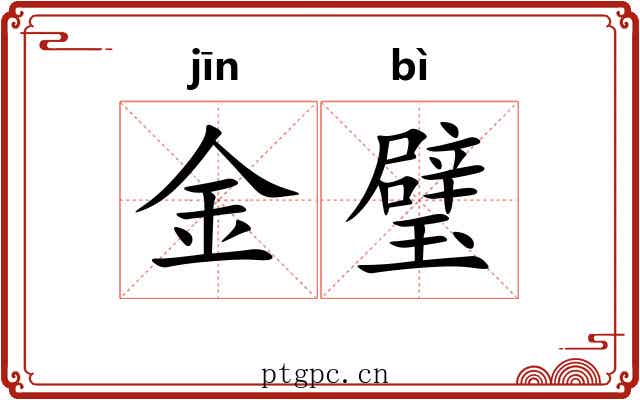 金璧 金璧