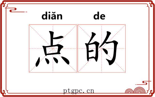 点的