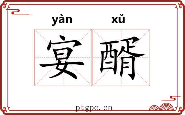 宴醑