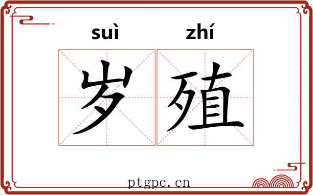 岁殖