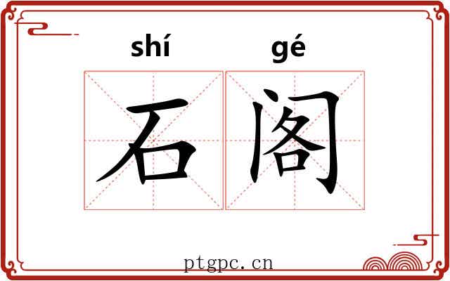 石阁 石阁