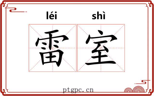 雷室 雷室