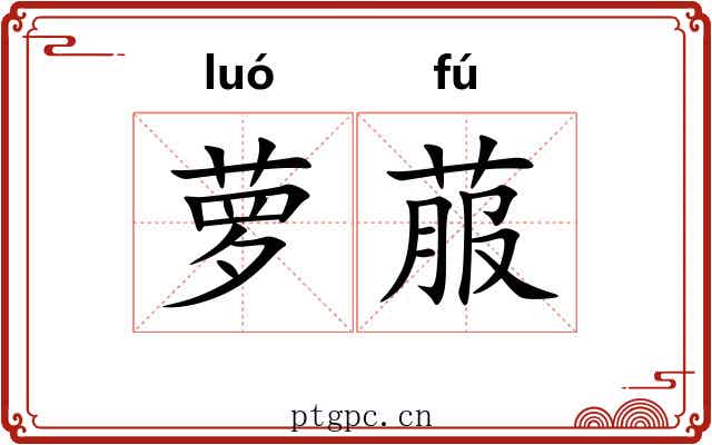 萝菔