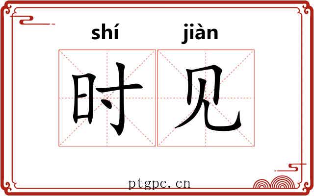 时见 时见