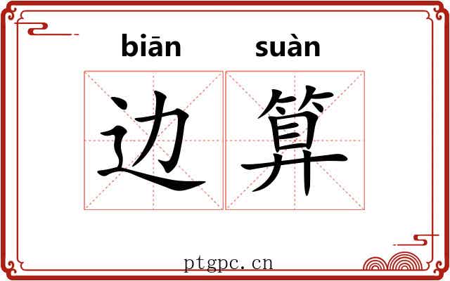 边算