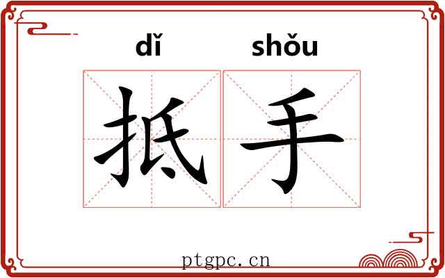 抵手 抵手