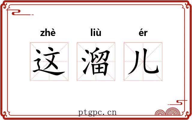 这溜儿