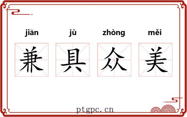 兼具众美 兼具众美