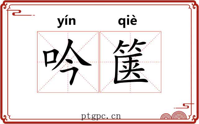 吟箧