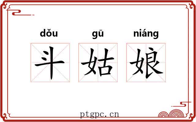 斗姑娘 斗姑娘