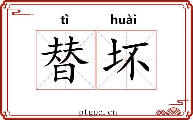 替坏