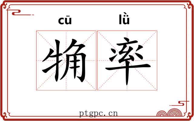觕率