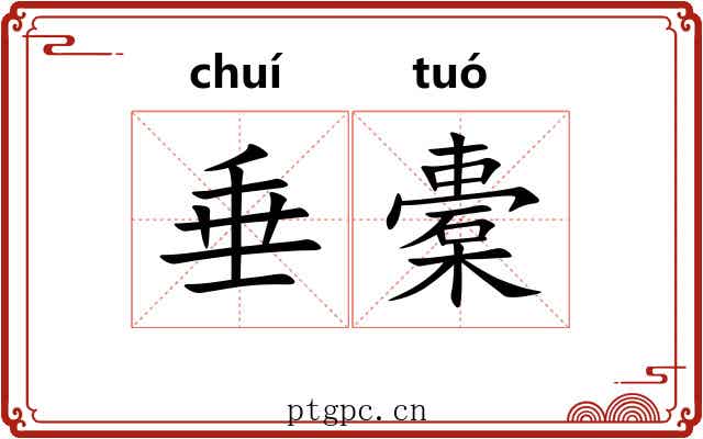 垂橐