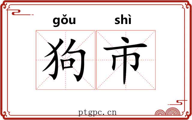 狗市 狗市
