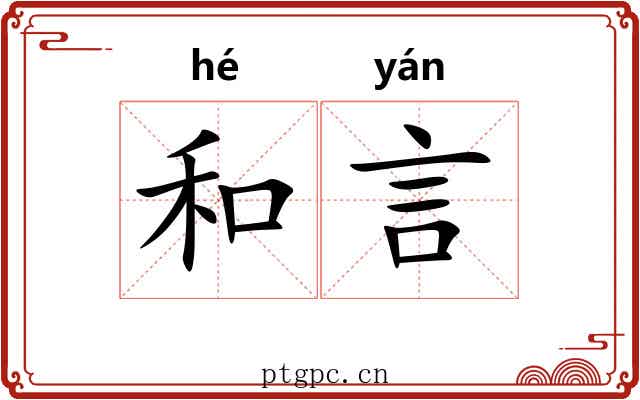 和言 和言