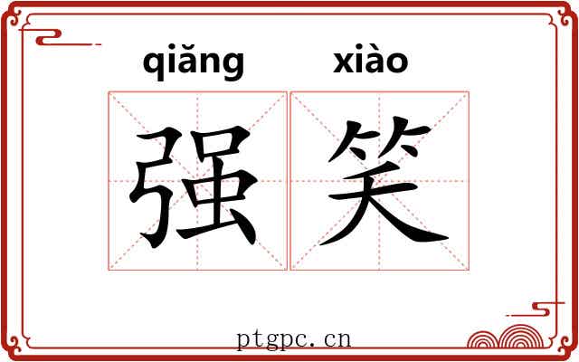 强笑 强笑