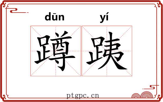 蹲跠