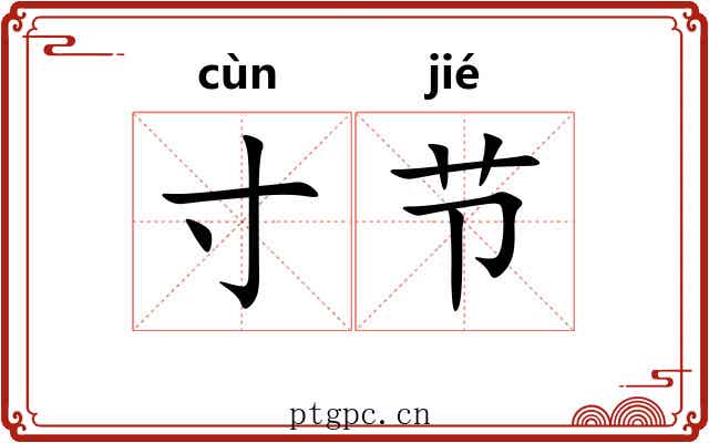 寸节 寸节