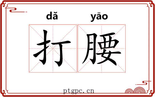 打腰 打腰