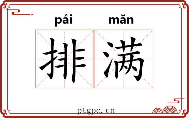 排满 排满