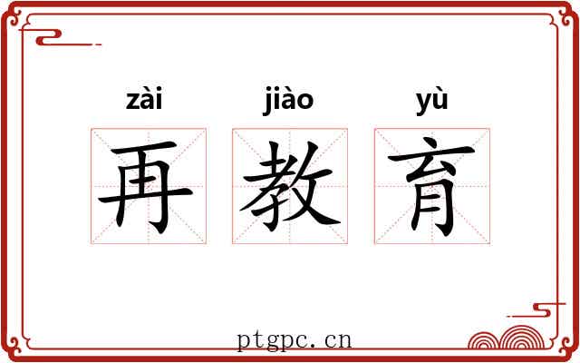 再教育 再教育