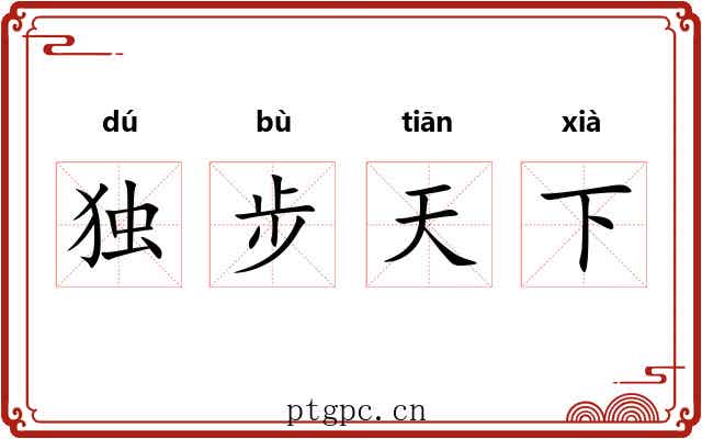 独步天下