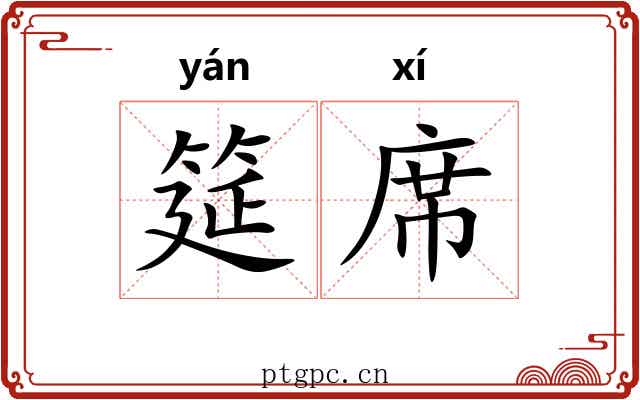 筵席 筵席