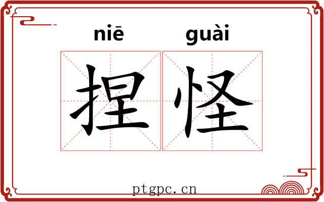 捏怪
