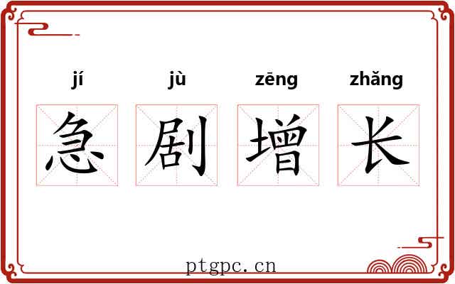 急剧增长 急剧增长