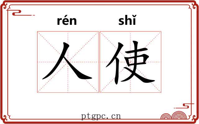 人使