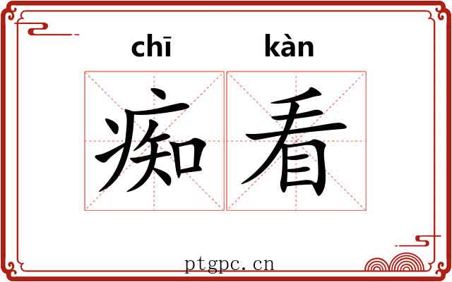 痴看