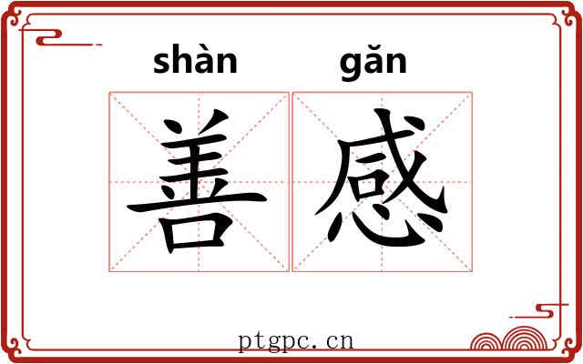 善感 善感